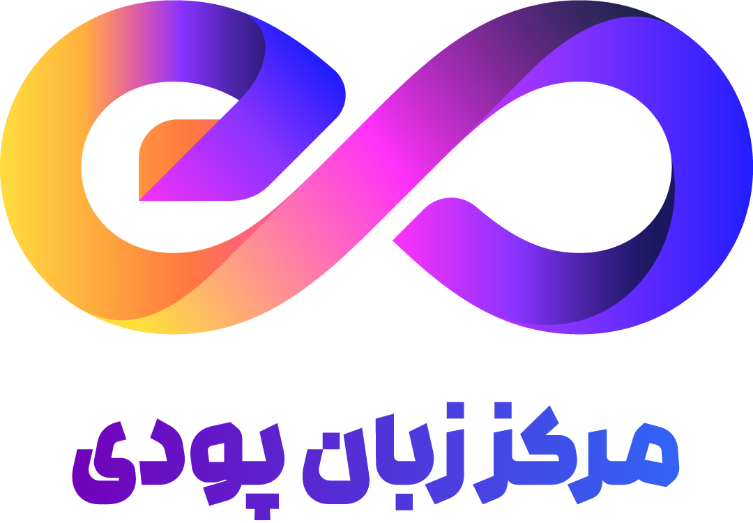 مرکز زبان پودی